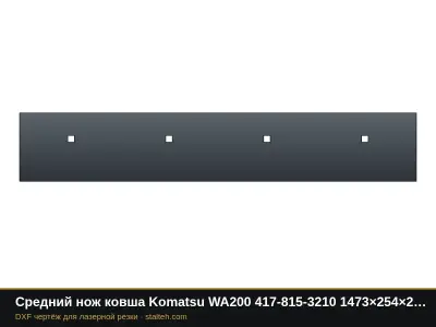 Средний нож ковша Komatsu WA200 417-815-3210 1473×254×25,4 мм: DXF чертёж для лазерной резки