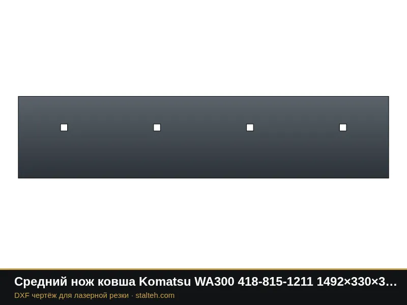Средний нож ковша Komatsu WA300 418-815-1211 1492×330×34,9 мм: DXF чертёж для лазерной резки