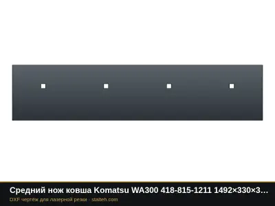 Средний нож ковша Komatsu WA300 418-815-1211 1492×330×34,9 мм: DXF чертёж для лазерной резки
