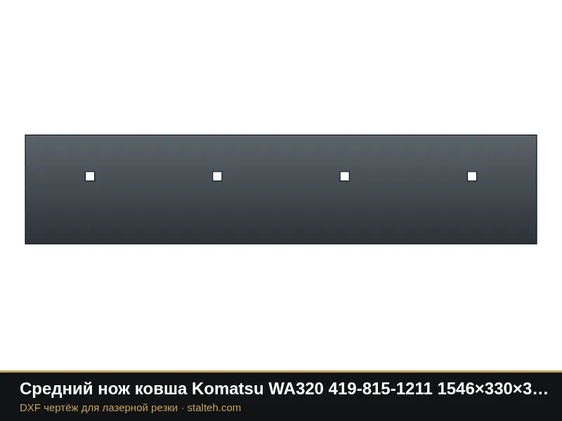 Средний нож ковша Komatsu WA320 419-815-1211 1546×330×34,9 мм: DXF чертёж для лазерной резки