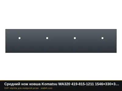Средний нож ковша Komatsu WA320 419-815-1211 1546×330×34,9 мм: DXF чертёж для лазерной резки