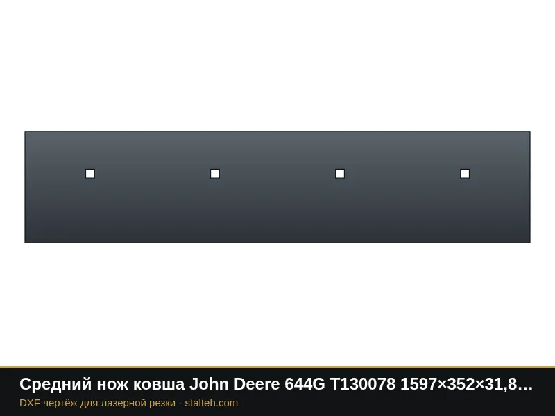 Средний нож ковша John Deere 644G T130078 1597×352×31,8 мм: DXF чертёж для лазерной резки