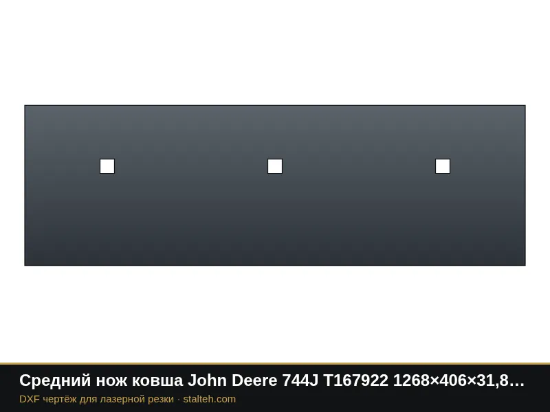 Средний нож ковша John Deere 744J T167922 1268×406×31,8 мм: DXF чертёж для лазерной резки