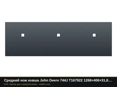 Средний нож ковша John Deere 744J T167922 1268×406×31,8 мм: DXF чертёж для лазерной резки
