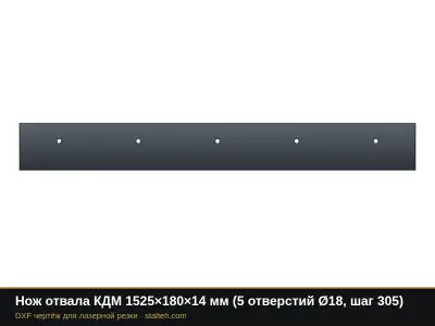 Нож отвала КДМ 1525×180×14 мм (5 отверстий Ø18, шаг 305): DXF чертёж для лазерной резки