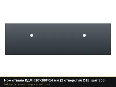 Нож отвала КДМ 610×180×14 мм (2 отверстия Ø18, шаг 305): DXF чертёж для лазерной резки