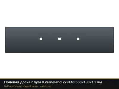 Полевая доска плуга Kverneland 279140 550×130×10 мм: DXF чертёж для лазерной резки