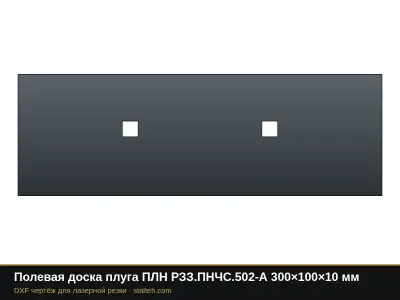 Полевая доска плуга ПЛН РЗЗ.ПНЧС.502-А 300×100×10 мм: DXF чертёж для лазерной резки