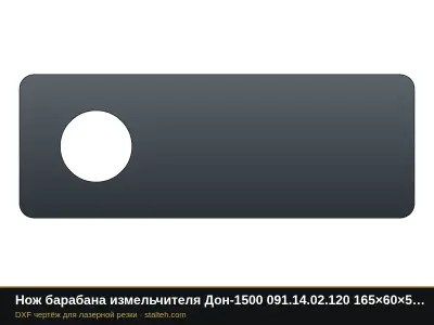 Нож барабана измельчителя Дон-1500 091.14.02.120 165×60×5 мм, отверстие Ø30: DXF чертёж для лазерной резки