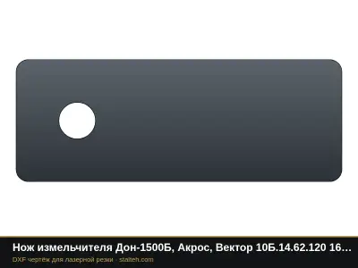 Нож измельчителя Дон-1500Б, Акрос, Вектор 10Б.14.62.120 160×60×5 мм, отверстие Ø18: DXF чертёж для лазерной резки
