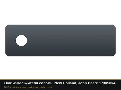 Нож измельчителя соломы New Holland, John Deere 173×50×4 мм, отверстие Ø18: DXF чертёж для лазерной резки
