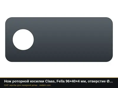 Нож роторной косилки Claas, Fella 96×40×4 мм, отверстие Ø19: DXF чертёж для лазерной резки