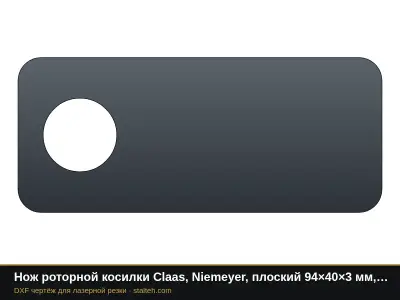 Нож роторной косилки Claas, Niemeyer, плоский 94×40×3 мм, отверстие Ø19: DXF чертёж для лазерной резки