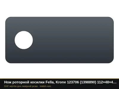 Нож роторной косилки Fella, Krone 123706 (1398890) 112×48×4 мм, отверстие Ø19: DXF чертёж для лазерной резки