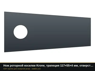Нож роторной косилки Krone, трапеция 117×55×4 мм, отверстие Ø19: DXF чертёж для лазерной резки