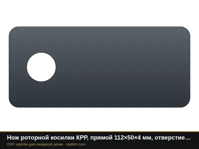 Нож роторной косилки КРР, прямой 112×50×4 мм, отверстие Ø18: DXF чертёж для лазерной резки