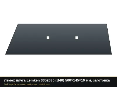 Лемех плуга Lemken 3352030 (B40) 500×145×10 мм, заготовка: DXF чертёж для лазерной резки