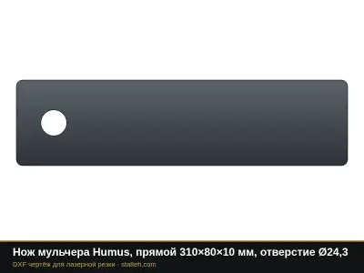 Нож мульчера Humus, прямой 310×80×10 мм, отверстие Ø24,3: DXF чертёж для лазерной резки
