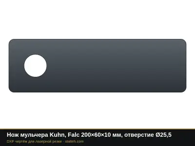 Нож мульчера Kuhn, Falc 200×60×10 мм, отверстие Ø25,5: DXF чертёж для лазерной резки