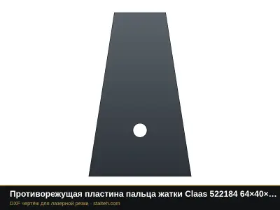 Противорежущая пластина пальца жатки Claas 522184 64×40×3 мм: DXF чертёж для лазерной резки