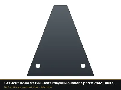 Сегмент ножа жатки Claas гладкий аналог Sparex 78421 80×76×2 мм, 2 отверстия Ø5,5: DXF чертёж для лазерной резки