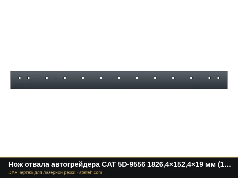 Нож отвала автогрейдера CAT 5D-9556 1826,4×152,4×19 мм (13 отверстий): DXF чертёж для лазерной резки