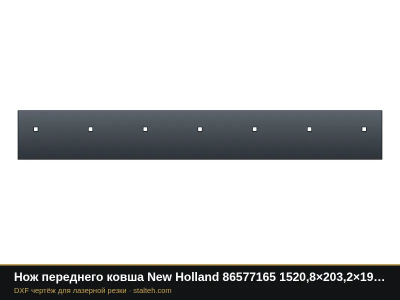 Нож переднего ковша New Holland 86577165 1520,8×203,2×19 мм: DXF чертёж для лазерной резки
