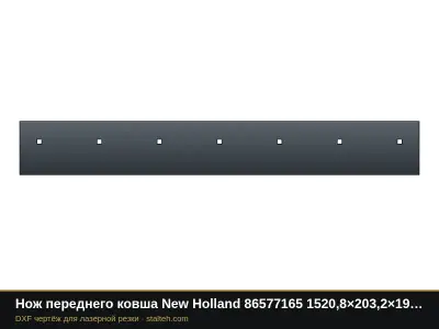 Нож переднего ковша New Holland 86577165 1520,8×203,2×19 мм: DXF чертёж для лазерной резки