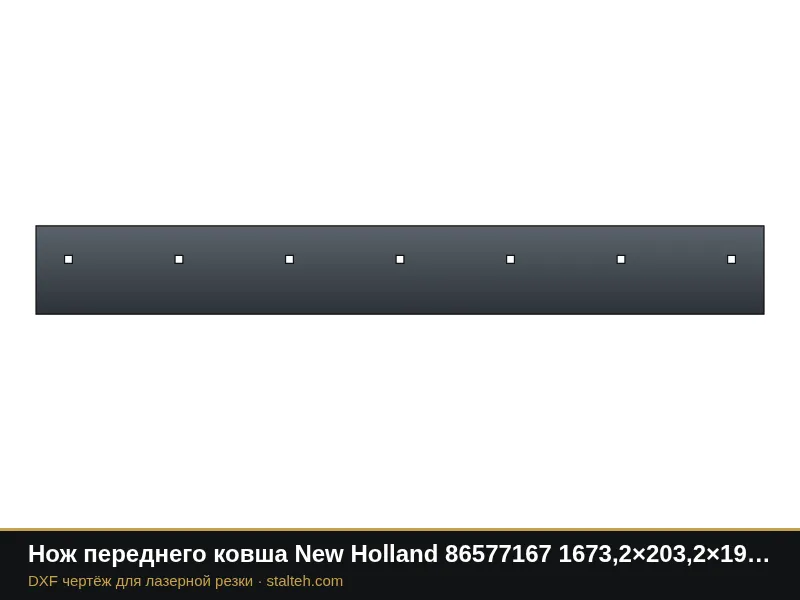 Нож переднего ковша New Holland 86577167 1673,2×203,2×19 мм: DXF чертёж для лазерной резки