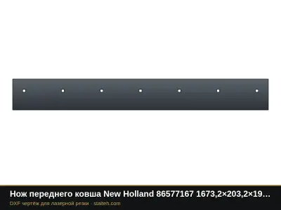 Нож переднего ковша New Holland 86577167 1673,2×203,2×19 мм: DXF чертёж для лазерной резки
