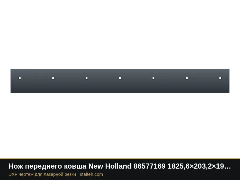 Нож переднего ковша New Holland 86577169 1825,6×203,2×19 мм: DXF чертёж для лазерной резки