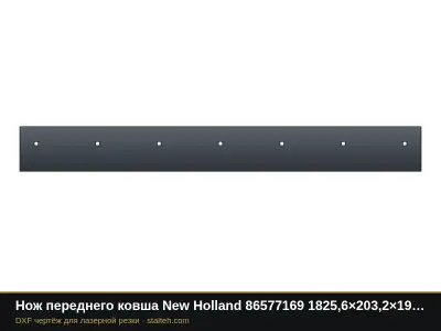 Нож переднего ковша New Holland 86577169 1825,6×203,2×19 мм: DXF чертёж для лазерной резки