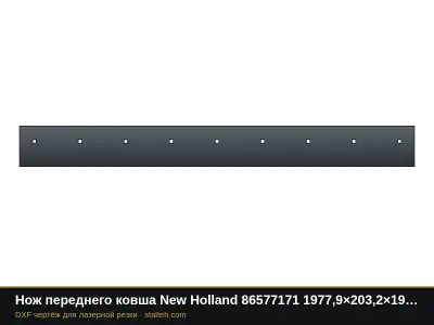 Нож переднего ковша New Holland 86577171 1977,9×203,2×19 мм: DXF чертёж для лазерной резки