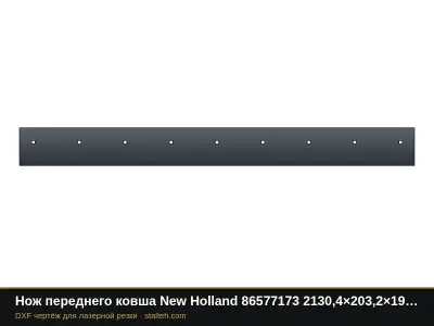 Нож переднего ковша New Holland 86577173 2130,4×203,2×19 мм: DXF чертёж для лазерной резки