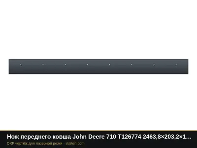 Нож переднего ковша John Deere 710 T126774 2463,8×203,2×15,9 мм: DXF чертёж для лазерной резки