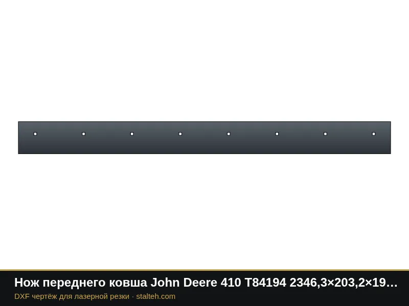 Нож переднего ковша John Deere 410 T84194 2346,3×203,2×19 мм: DXF чертёж для лазерной резки