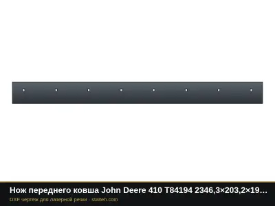 Нож переднего ковша John Deere 410 T84194 2346,3×203,2×19 мм: DXF чертёж для лазерной резки
