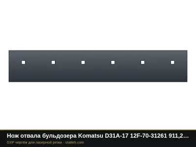 Нож отвала бульдозера Komatsu D31A-17 12F-70-31261 911,2×160,3×15,9 мм: DXF чертёж для лазерной резки
