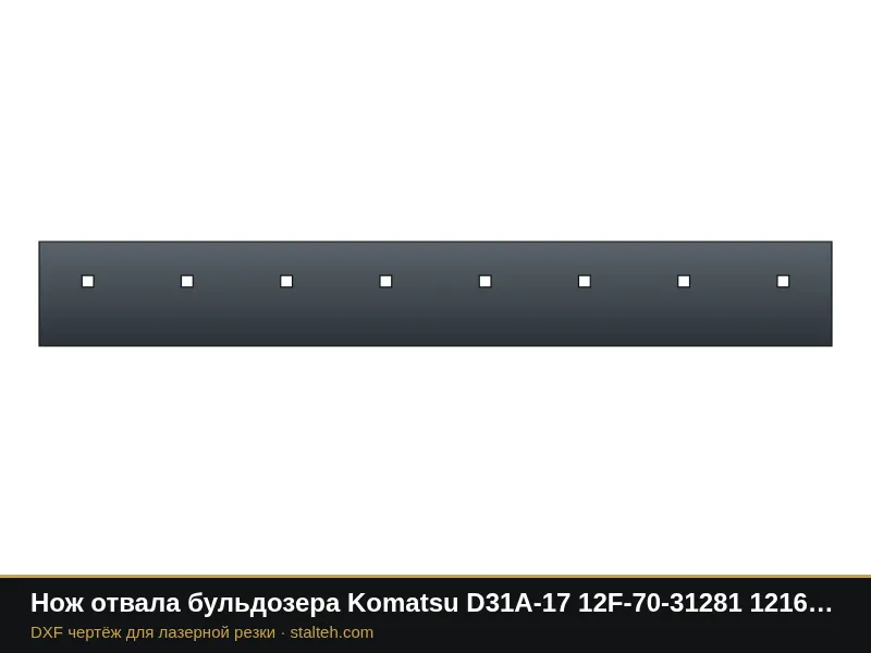 Нож отвала бульдозера Komatsu D31A-17 12F-70-31281 1216×160,3×15,9 мм: DXF чертёж для лазерной резки