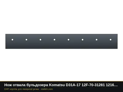 Нож отвала бульдозера Komatsu D31A-17 12F-70-31281 1216×160,3×15,9 мм: DXF чертёж для лазерной резки