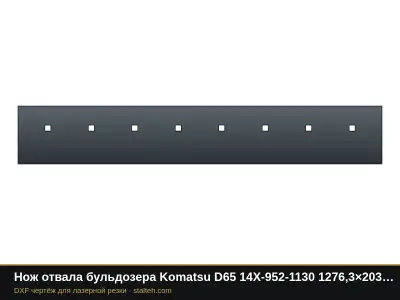 Нож отвала бульдозера Komatsu D65 14X-952-1130 1276,3×203,2×19 мм: DXF чертёж для лазерной резки