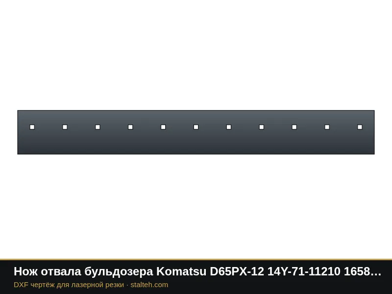 Нож отвала бульдозера Komatsu D65PX-12 14Y-71-11210 1658,9×203,2×19 мм: DXF чертёж для лазерной резки