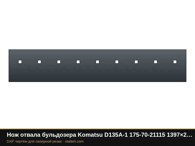 Нож отвала бульдозера Komatsu D135A-1 175-70-21115 1397×254×25,4 мм: DXF чертёж для лазерной резки