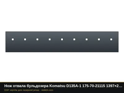 Нож отвала бульдозера Komatsu D135A-1 175-70-21115 1397×254×25,4 мм: DXF чертёж для лазерной резки