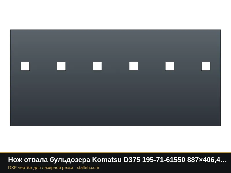 Нож отвала бульдозера Komatsu D375 195-71-61550 887×406,4×50 мм: DXF чертёж для лазерной резки