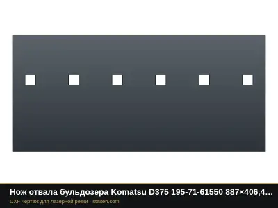 Нож отвала бульдозера Komatsu D375 195-71-61550 887×406,4×50 мм: DXF чертёж для лазерной резки