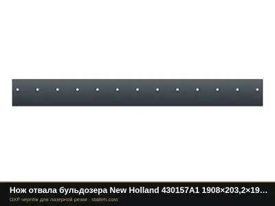 Нож отвала бульдозера New Holland 430157A1 1908×203,2×19 мм: DXF чертёж для лазерной резки