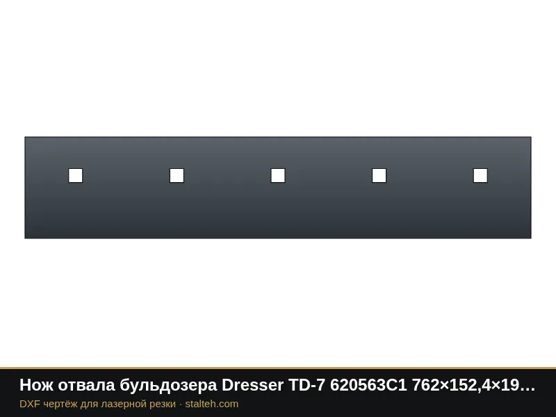 Нож отвала бульдозера Dresser TD-7 620563C1 762×152,4×19 мм: DXF чертёж для лазерной резки