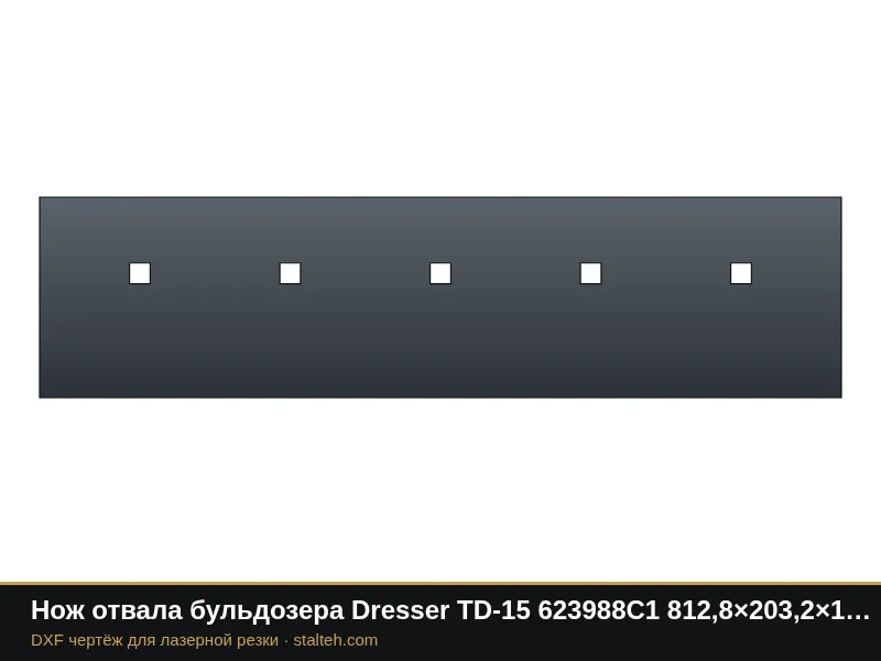 Нож отвала бульдозера Dresser TD-15 623988C1 812,8×203,2×19 мм: DXF чертёж для лазерной резки