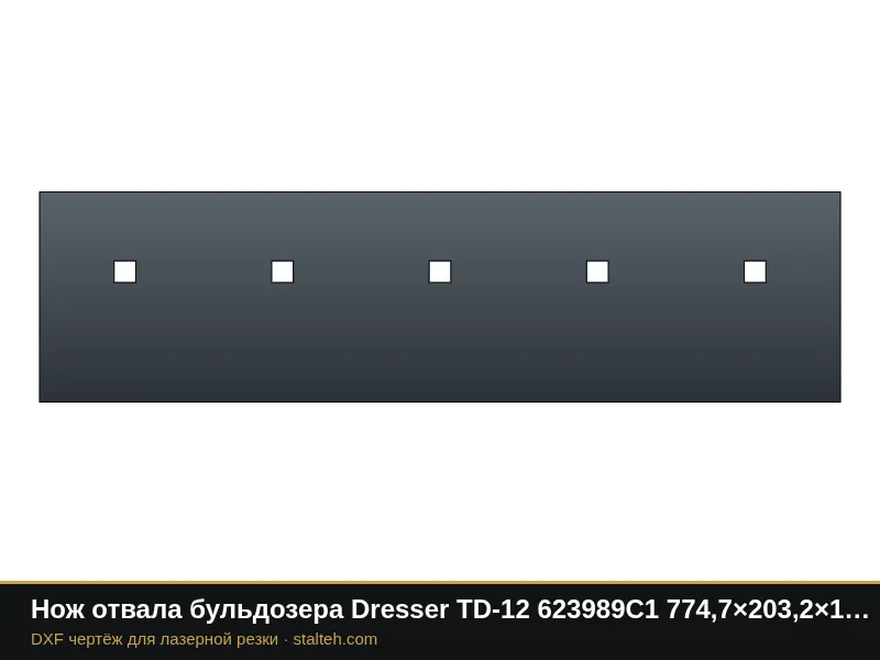 Нож отвала бульдозера Dresser TD-12 623989C1 774,7×203,2×19 мм: DXF чертёж для лазерной резки